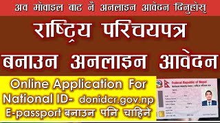 राष्ट्रिय परिचयपत्रको लागि अनलाइन दर्ता कसरी गर्ने ?  How to apply for National ID ?  DONIDCR Nepal