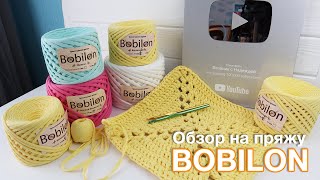 Трикотажная пряжа BOBILON + Скидка 15% 😃  Вязание спицами и крючком