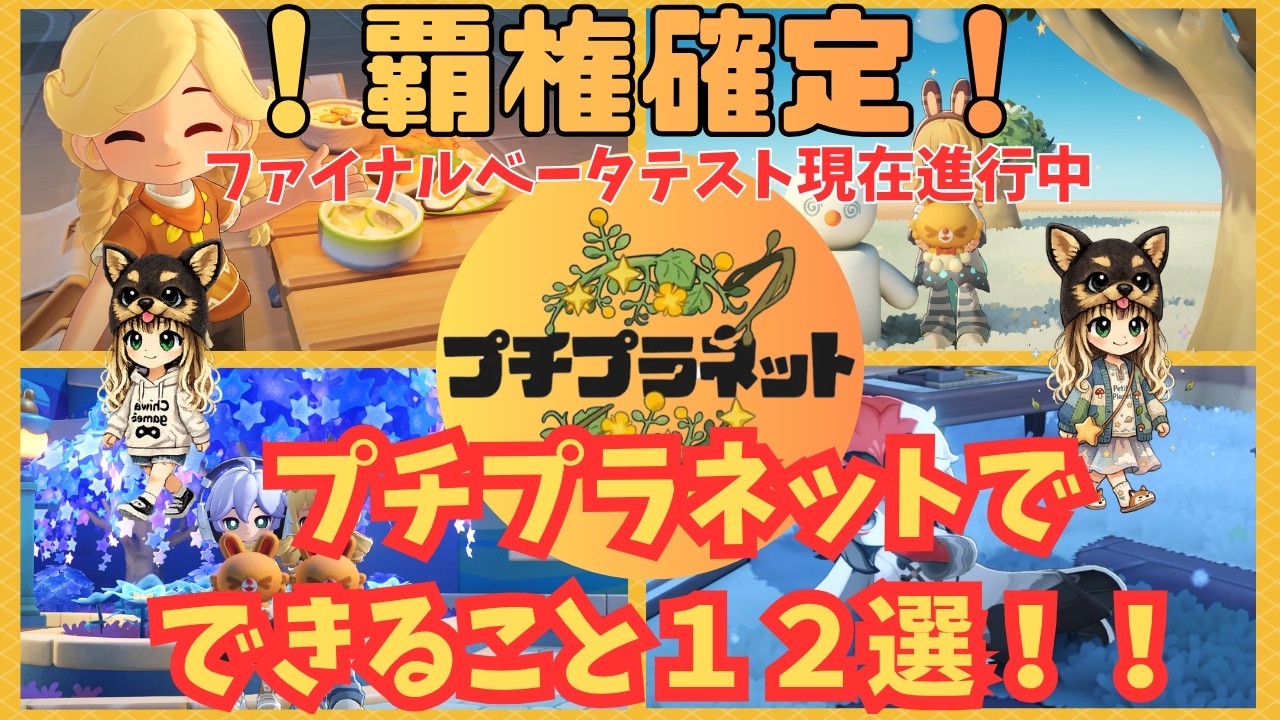 【覇権確定!?】プチプラネットでできること12選!!【スローライフゲーム】