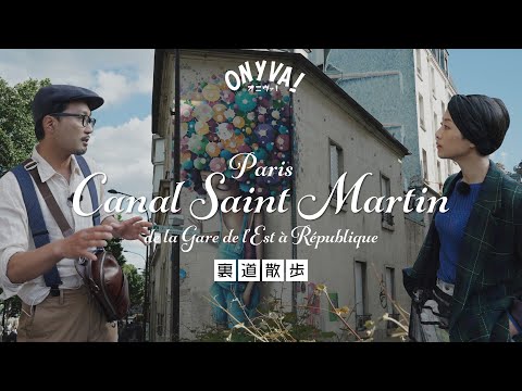 Video: De wijk Canal Saint-Martin in Parijs