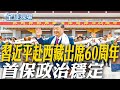 習近平的外交行動