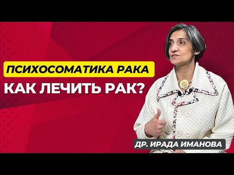 Психосоматика рака: как лечить рак без операций? - Доктор Ирада Иманова