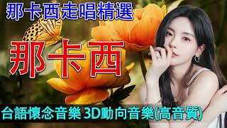 那卡西 👍 精選50首那卡西經典歌輯回憶台語懷念金曲 (雙吉他伴奏) 🤞 那卡西走唱懷念金曲好聽輕鬆台語歌輯電 😘 漂浪之女 , 舊皮箱流浪兒 , 長崎蝴蝶姑娘 🌹 3D動向音樂高音質超立體動向音樂