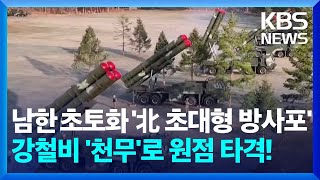 수도권 겨냥 ‘北 신형방사포’…우리의 대응은? [뉴스in뉴스]  / KBS  2024.05.14.