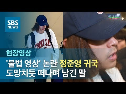 정준영, 도망치듯 공항 떠나…고개 숙인 채 남긴 말 (현장영상) / SBS