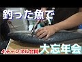 ４チャンネル合同！釣った魚を持ち寄って大忘年会！！＃２