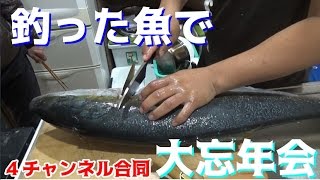 ４チャンネル合同！釣った魚を持ち寄って大忘年会！！＃２