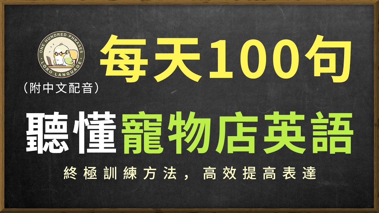 🎧保姆級聽力訓練 | 聽懂寵物店英語｜海外真實場景英文对话｜常用口語地道表達｜輕鬆聽懂美國人｜結合中文配音解說，快速提升英語日常交流能力｜零基礎學英文｜中英对照听力练习｜每天一百句英文