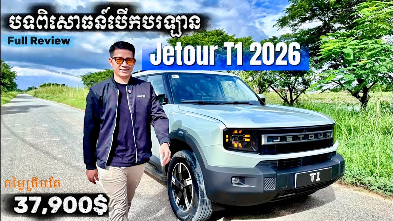 បទពិសោធន៍នៃការបើកបរ 37,900$ Jetour T1 2026 ឡានSUV 5កៅអីថ្មី រូបរាងស្អាត ទំនើប និងតម្លៃសមរម្យខ្លាំង 