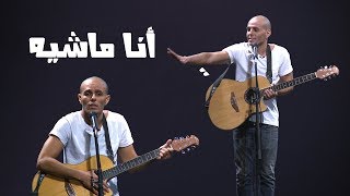 محمد سالم - ستاند اب مصر - أنا ماشيه - ستاند اب كوميدي