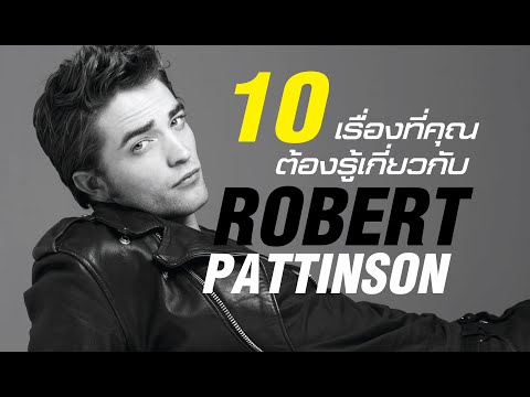 วีดีโอ: Robert Pattinson แสดงในภาพยนตร์เรื่องใด?