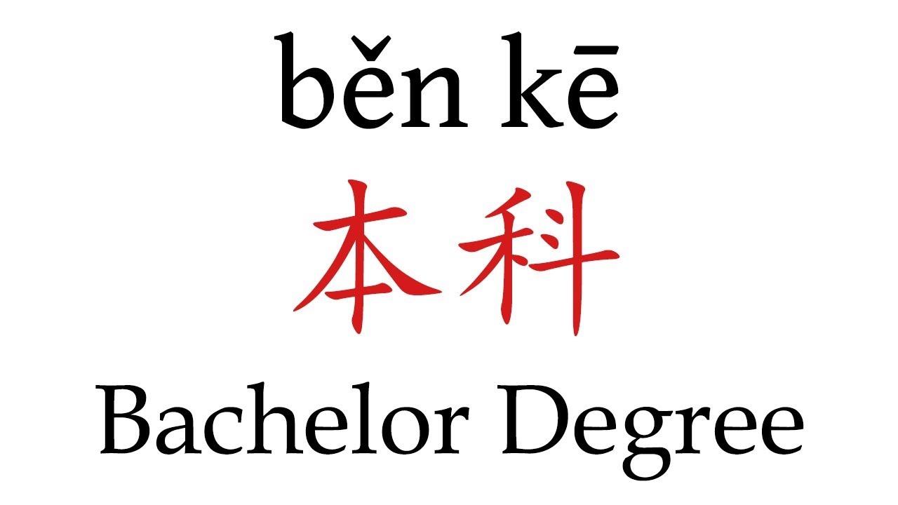 How To Say 'Bachelor Degree' (本科) in Mandarin Chinese - YouTube