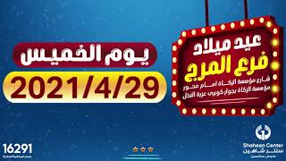 عيد ميلاد فرع المرج ? يوم الخميس (2021/4/29) ? اللى بيضم أقوي مجلة عروض في مصر ?