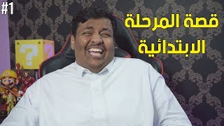 قصة المرحلة الابتدائية 😆 #1