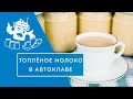 Топлёное молоко в автоклаве "Домашний Стандарт" (рецепт в описании и закрепленном комментарии)