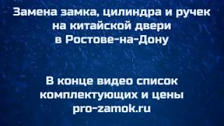 Замена замка на китайской двери в Ростове.