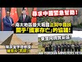 20240131C 尋求中國緊急幫助！南太地區最大島國，正與中國談關乎「國家存亡」的協議！埃及金字塔修復被怒斥「荒謬」！/東盟向現實妥協！