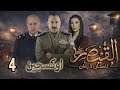 مسلسل القيصر لا زمان ولا مكان ثلاثية اوكسجين الحلقة 7 السابعة
