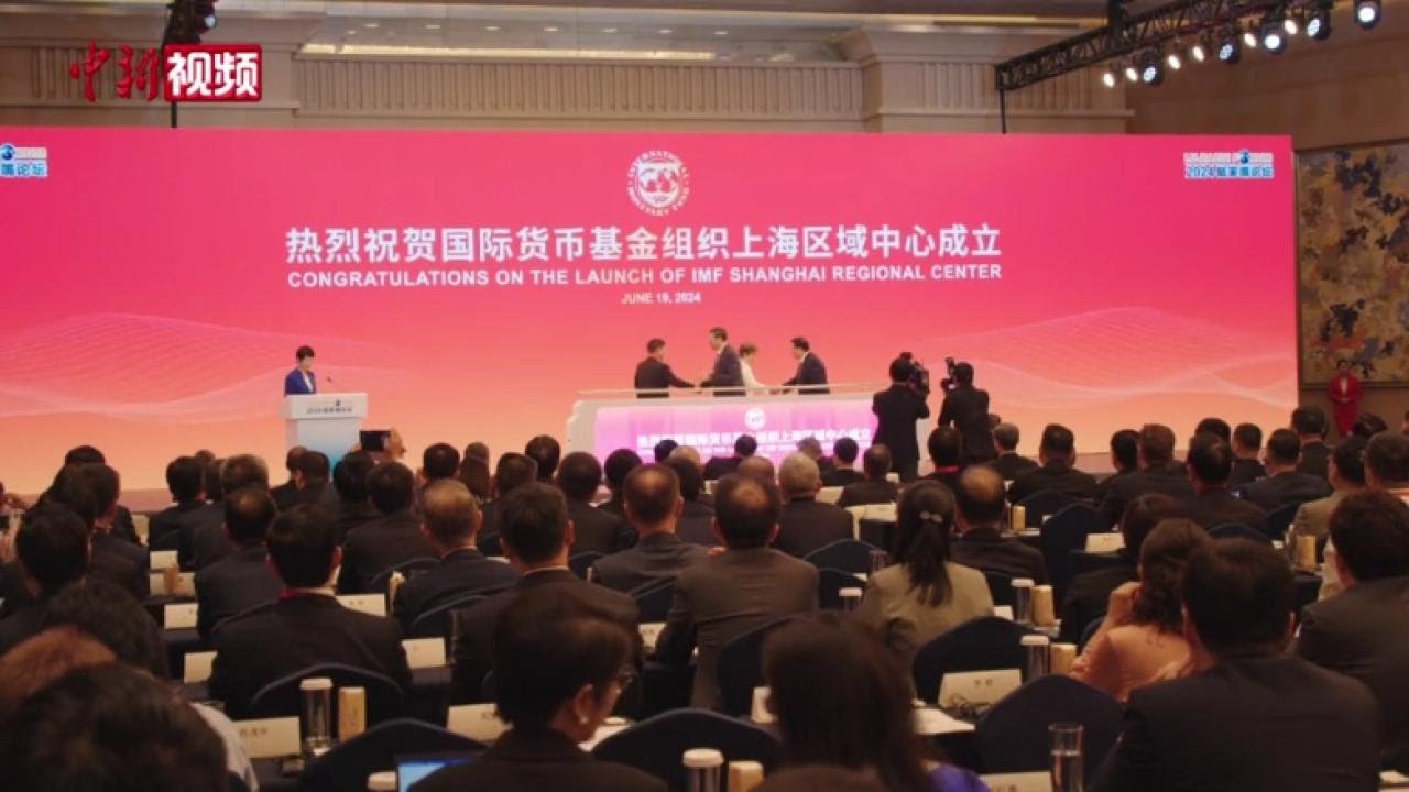 国际货币基金组织上海区域中心正式启动