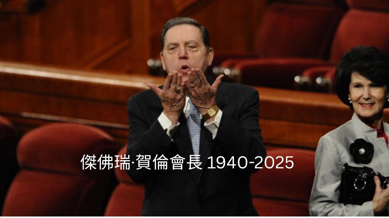 紀念傑佛瑞‧賀倫的生平