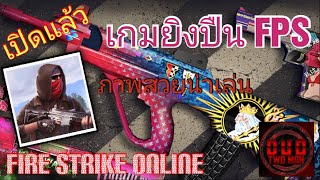 เปิดแล้วเกมยิงปืน FPS | Fire Strike Online screenshot 5