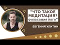 Медитация, доступная каждому! Философия и духовность в йоге