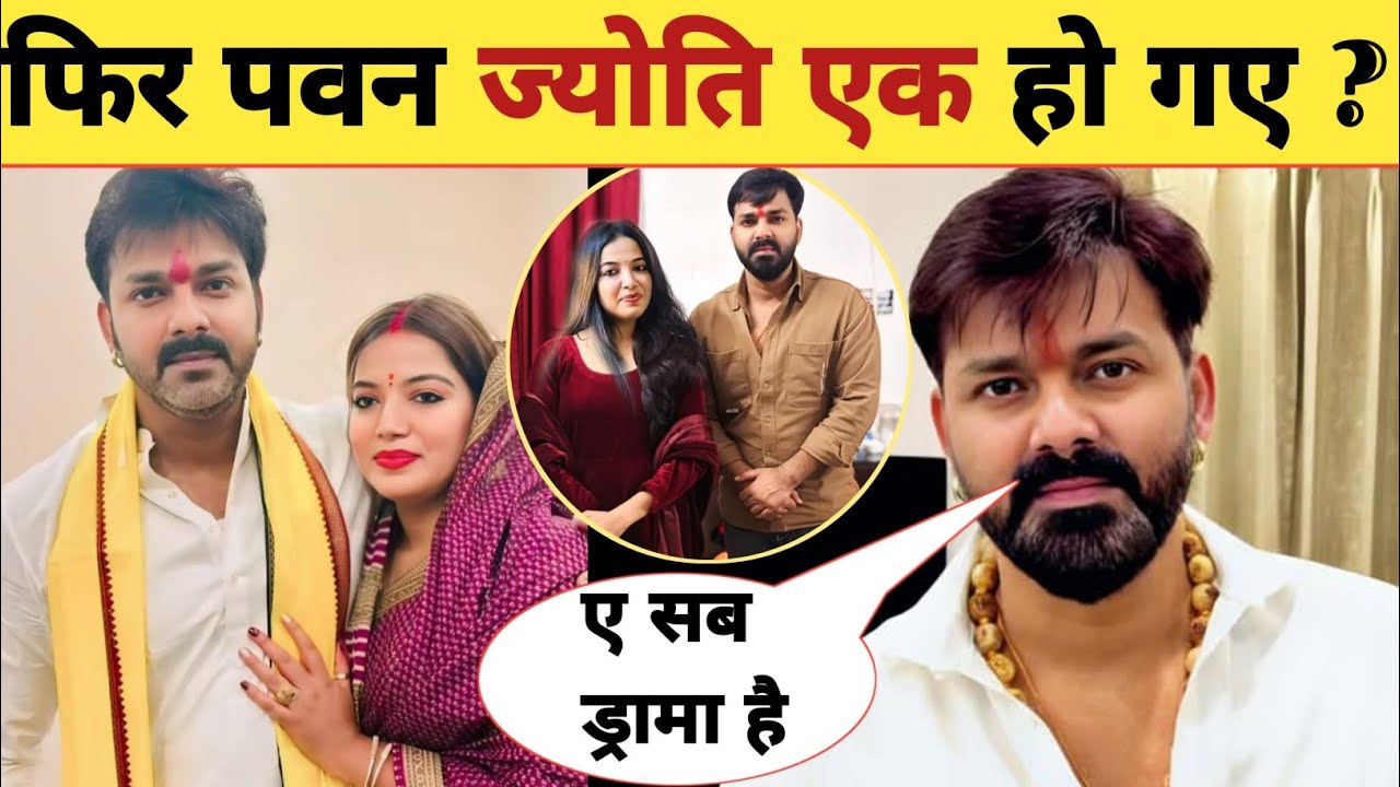 पवन सिंह और ज्योति सिंह एक हो गए क्या -New Post | Happy Anniversary | Pawan Singh | Jyoti Singh
