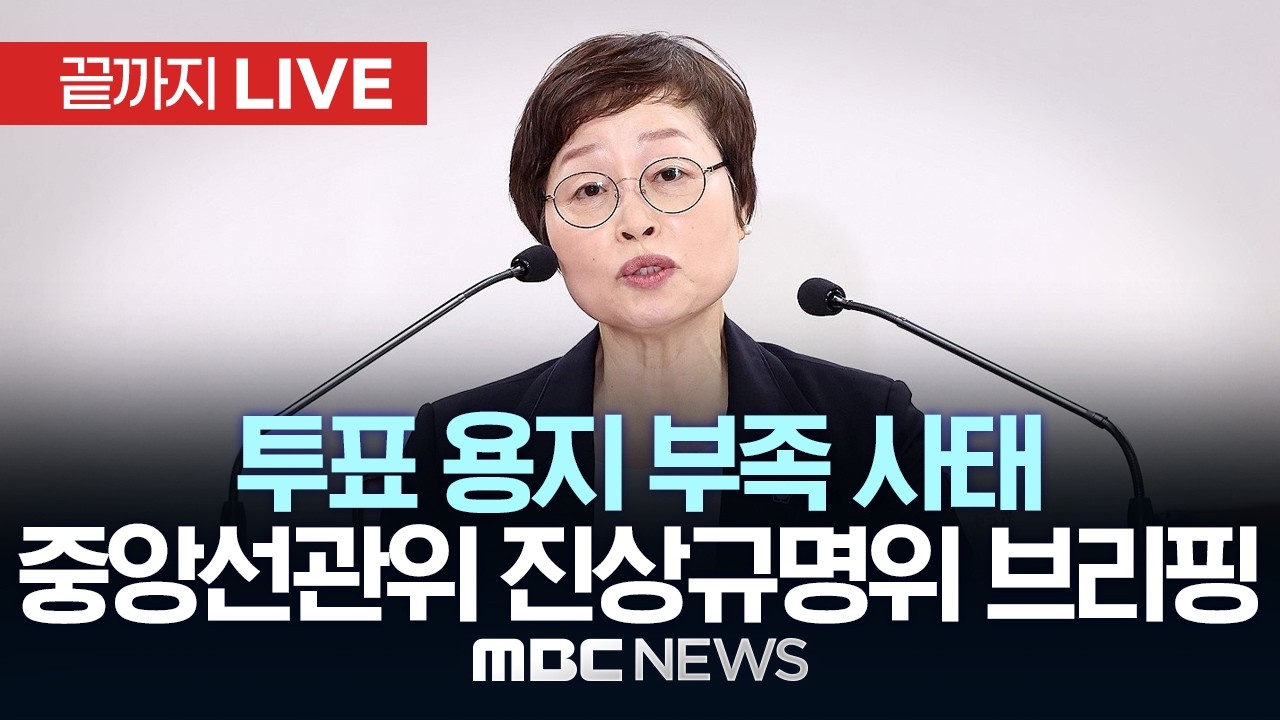 ‘투표용지 부족사태’ 진상규명위원회 브리핑 - [끝까지LIVE] MBC 중계방송 2026년 06월 17일