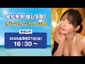金松季歩 推し活祭 オンラインサイン会