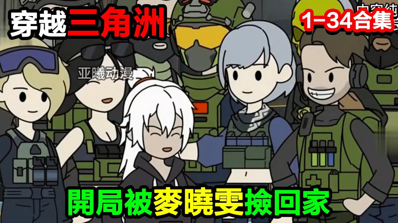 👉更新啦啦啦👈【沙雕動畫】穿越三角洲，開局被麥曉雯撿回家，竟把她家變成 “奇葩軍火庫”？#沙雕動畫#沙雕 #正經人不做沙雕事