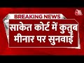 Breaking News: Saket Court में Qutub Minar पर सुनवाई जारी | Mandir Masjid Vivad | Latest News