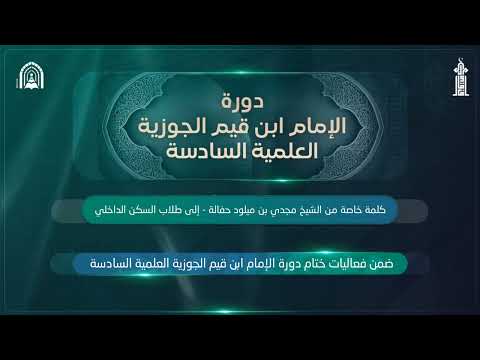كلمة ماتعة إلى طلاب السكن الداخلي بدورة الإمام ابن القيم الجوزية السادسة | للشيخ مجدي بن ميلود حفالة