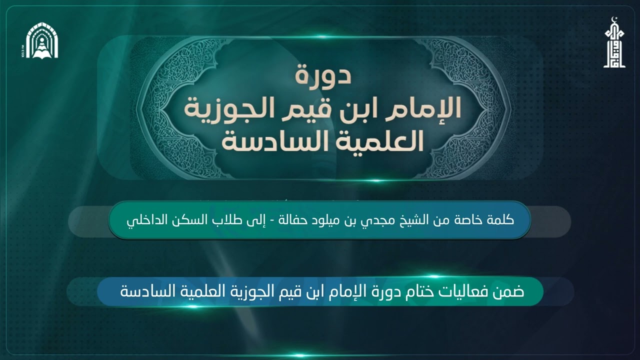 كلمة ماتعة إلى طلاب السكن الداخلي بدورة الإمام ابن القيم الجوزية السادسة | للشيخ مجدي بن ميلود حفالة