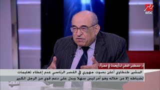 د. مصطفى الفقي : مبارك كان يلاعب المشير طنطاوي باللواء عمر سليمان .. وكان يرسل ملاحظاته لكل منهما