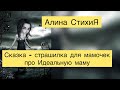 СКАЗКА-СТРАШИЛКА ДЛЯ МАМ . ИДЕАЛЬНАЯ МАМА . АЛИНА СТИХИЯ