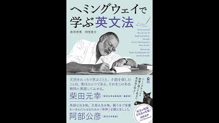 【紹介】音声DL ヘミングウェイで学ぶ英文法 （倉林秀男,河田英介）