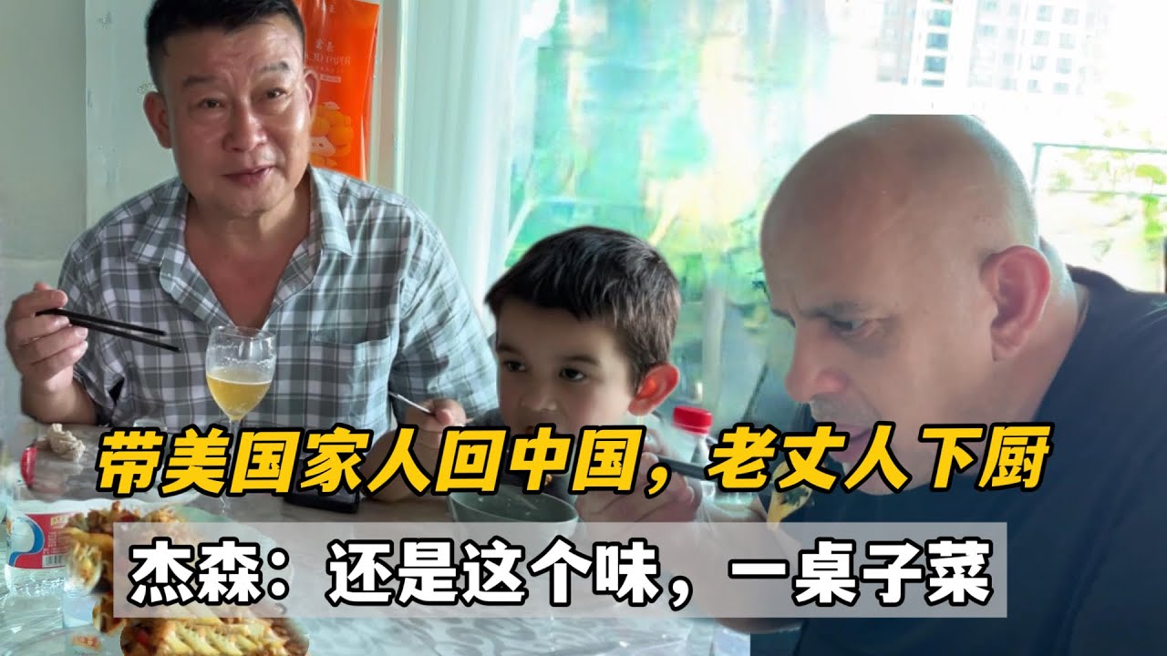 帶美國家人回中國！時隔三年傑森吃到老丈人做的菜，驚嘆就是這個味，家的味道