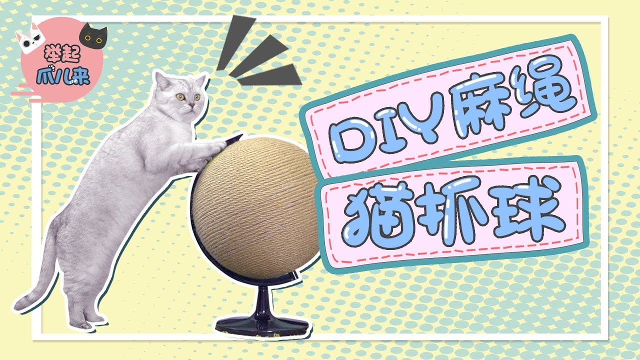 举起爪儿来 70 Diy麻绳猫抓球 Youtube 举起爪儿来 70 Diy麻绳猫抓球 Youtube