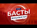 ЖАҢАЛЫҚТАР. 28.08.2020 күнгі шығарылым / Новости Казахстана