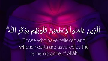 ٱلَّذِينَ ءَامَنُواْ وَتَطۡمَئِنُّ قُلُوبُهُم بِذِكۡرِ ٱللَّهِۗ - سورة الرعد
