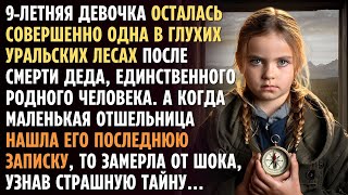 картинка: 9 летняя девочка осталась совершенно одна после смерти деда  В глухом лесу она встретила