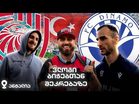 ვლოგი თურქეთიდან ● ანტალიაში შეკრებაზე მოვინახულე დინამო ბათუმის და საბურთალოს ფეხბურთელები