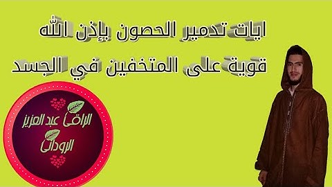 الرقية الشرعية ايات تدمير الحصون الشياطين في الجسد بإذن الله