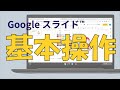 スライド Googleスライドを編集してみよう 