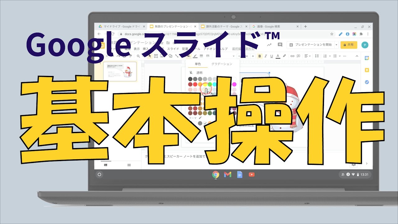 スライド Googleスライドを編集してみよう