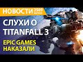 Epic Games наказали. Counter-Strike 2 - дата объявлена. Новый слухи о Titanfall 3. Nivalis киберпанк
