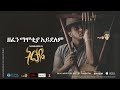 Esubalew Yetayew የሺ Zefen Mamokiya Aydelm ዘፈን ማሞቂያ አይደለም Ethiopian Song 2017
