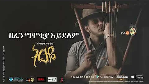 Esubalew Yetayew(የሺ) - Zefen Mamokiya Aydelm - ዘፈን ማሞቂያ አይደለም Ethiopian Song 2017