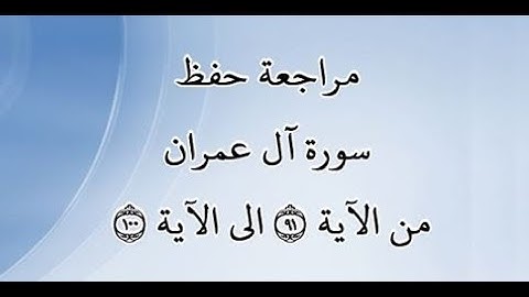 مراجعة كل10آيات من سورة آل عمران من الآية 91 إلى الآية 100 - بصوت القارئ خليفة الطنيجي - رواية حفص
