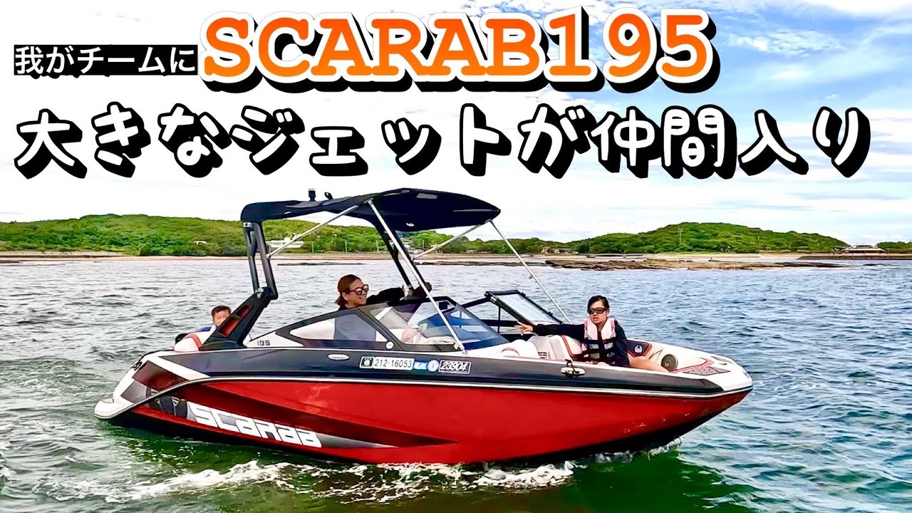 ジェットボート！スカラブ195が我がチームに仲間入りしました。大きなジェットスキー